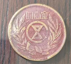 大清宣統三年 厚版 金龍 中国 清銭 金貨 硬貨 金塊 金錠 コレクション