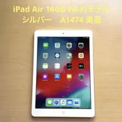 iPad Air 16GB Wi-Fiモデル シルバー　A1474 美品　#3