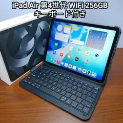 (美品) iPad Air 第4世代 WiFi 256GB キーボードカバー付き