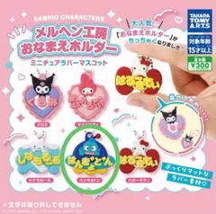 未開封⭐️ハンギョドン メルヘン工房おなまえホルダー ｜ミニチュアラバーマスコット