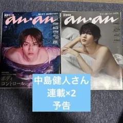 anan 中島健人