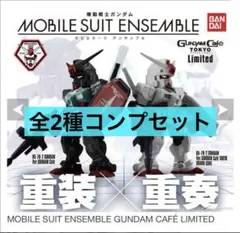 2026年最新】ガンダムカフェ モビルスーツアンサンブルの人気アイテム 
