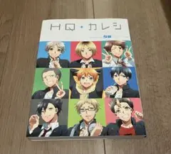 HQカレシ 25冊 HQカレシ 25冊 HQ+カレシ 25冊 ハイキュー hqカレシ 同人誌 ハイ