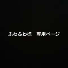 ふわふわ様　専用ページ