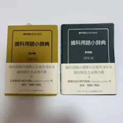 常用歯科学辞典 第4版【新品】 常用歯科辞典 第4版 | 中原 泉, 藤井 一維 |本 | 通販 | Amazon