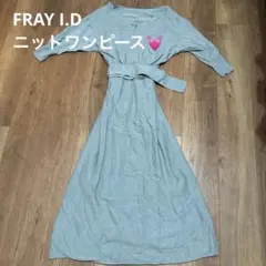 【FRAY I.D】✨ブルーニットロングワンピース 3点セット