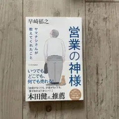 営業の神様 ヤマナシさんが教えてくれたこと