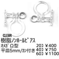 【20個】樹脂　ノンホールピアス（平皿5mm・カン付き）オメガΩ型/C-10