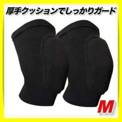 膝サポータープロテクターニーパッドM膝あてスポーツ衝撃吸収クッション黒 バレー