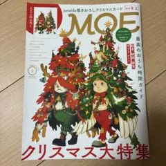MOE 2025年1月号 クリスマス大特集 junaida付録付き