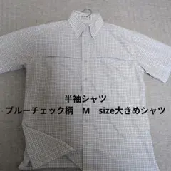 半袖シャツ ブルーチェック柄 М size大きめシャツ