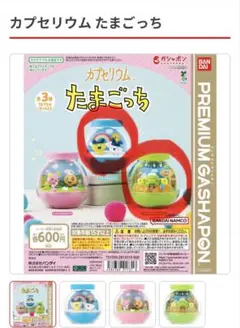 カプセリウム たまごっち