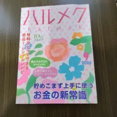 ハルメク2026年9月