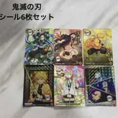 【新品未使用】鬼滅の刃　シール６枚セット　ふりかけ　炭治郎 禰豆子 善逸 義勇