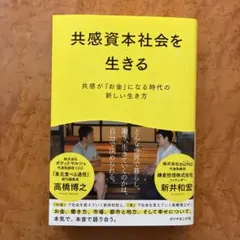 共感資本社会を生きる 共感が「お金」になる時代の新しい生き方