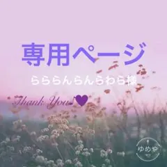 らららんらんらわら様 リクエスト 2点 まとめ商品