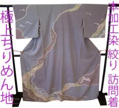 極上ちりめん地 絞り 本加工染 訪問着 正絹 Ｕ２３３