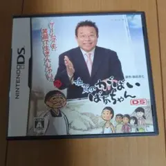 佐賀のがばいばあちゃんDS