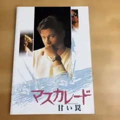 映画パンフレット　「マスカレード　甘い罠」