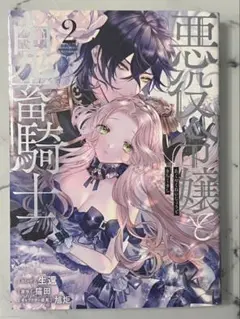 悪役令嬢と鬼畜騎士 2巻