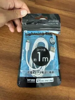 Lightningケーブル 1m MFi認証取得品