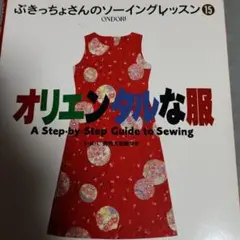 オリエンタルな服