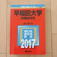 早稲田大学 国際教養学部 2017 赤本