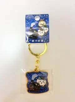 【ちいかわ】おまとめ割引❗️ご当地キーホルダー ③新品　ハチワレ　銀河鉄道　岩手県のサムネイル
