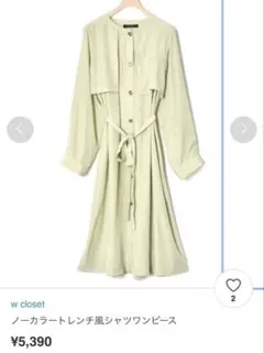 w closet ノーカラー トレンチ風 シャツワンピース ロングシャツワンピ