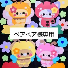 ベアベア様専用