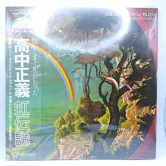 高中正義 虹伝説 THE RAINBOW GOBLINS 2枚組LP - メルカリ
