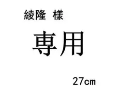 綾隆樣 專用