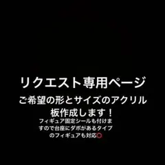 リクエスト専用