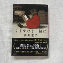 くますけと一緒に : 新装版