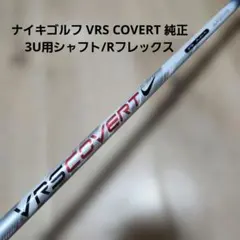 送料込み/ナイキゴルフ VRS COVERT 純正/3U用シャフト/Rフレックス