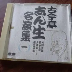 2025年最新】古今亭志ん生の人気アイテム - メルカリ