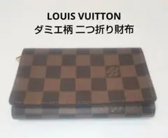 ルイヴィトン ポルトモネ・ビエトレゾール ダミエ柄 二つ折り財布
