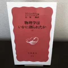 物理学はいかに創られたか　上