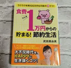 食費ひと月1万円からの貯まる!節約生活