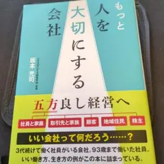 もっと人を大切にする会社