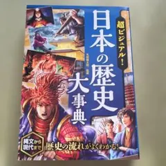 日本の歴史大事典