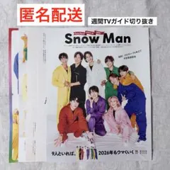 週間TVガイド SnowMan 切り抜き
