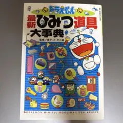 ドラえもん最新ひみつ道具大事典