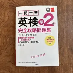 英検準2級 完全攻略問題集 CD付き【多少マーカー有り】