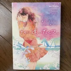 きみに逢いたくて。 miNato