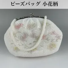 【最終値下！】ビーズバッグ 小花柄
