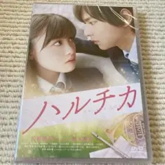 【新品未使用】ハルチカ【DVD】