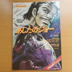 あしたのジョー2 ポスター 非売品 2025年最新】あしたのジョーポスターの人気アイテム - メルカリ