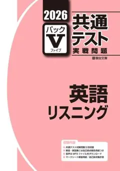2026 共通テスト実戦問題 パックV 英語リスニング 駿台文庫編