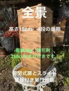 日本みつばち巣箱　伝統の黒染め加工　底板2タイプ（夏冬交換）5段重箱　暑さ対策 日本みつばち巣箱 黒染め加工 底板2タイプ（夏冬交換）3段重箱 巣落ち